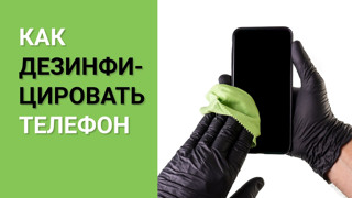 Как правильно проводить дезинфекцию гаджетов.