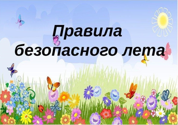 Безопасное лето: десять важных правил поведения в жару.