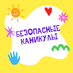 Меры безопасности в летнее время.
