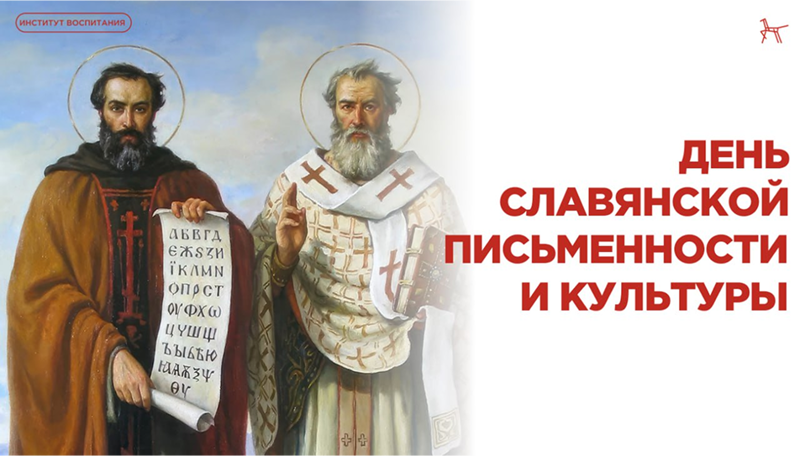 День славянской письменности в школе