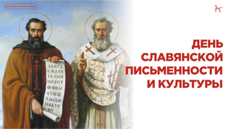 День славянской письменности в школе