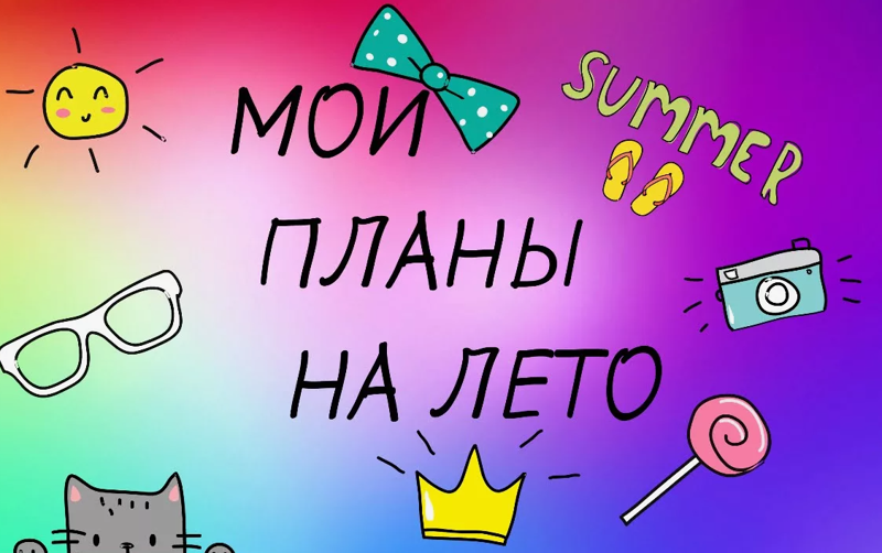 Мои планы на лето