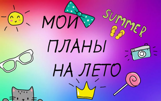 Мои планы на лето