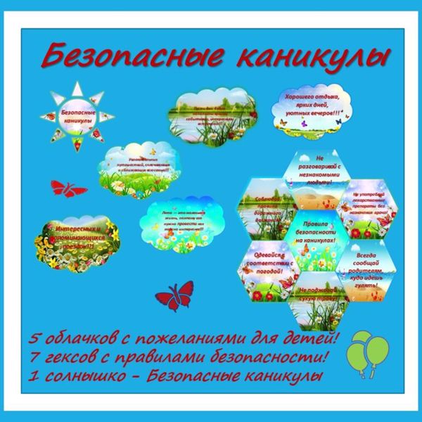 Безопасные каникуля