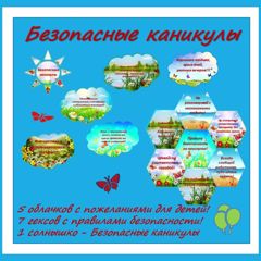 Безопасные каникуля