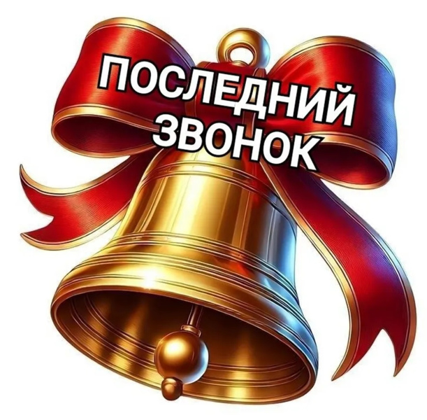 О проведении торжественного мероприятия  "Последний звонок"