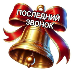 О проведении торжественного мероприятия  "Последний звонок"