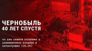 Чернобыль 40 лет спустя: урок памяти в нашей школе.