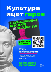 Конкурс «Амбассадоры Пушкинской карты»