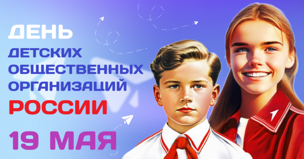 19 мая – День детских общественных объединений