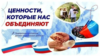 «Разговоры о важном» на тему  «Ценности, которые нас объединяют»