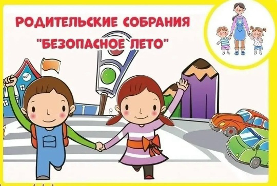 Общешкольное родительское собрание «Безопасное лето»