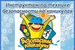 Инструктаж по безопасности перед летними каникулами в начальной школе