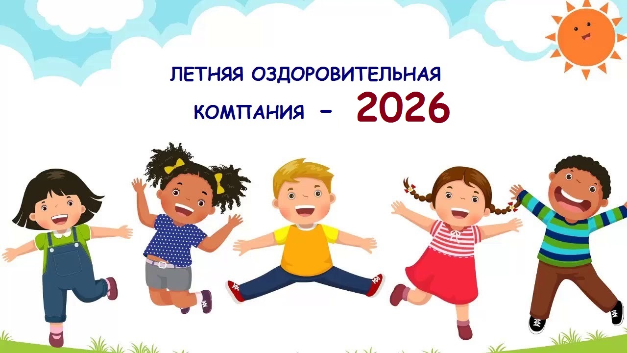 ЛЕТНЯЯ ОЗДОРОВИТЕЛЬНАЯ КОМПАНИЯ