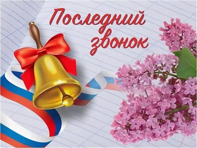 Последний звонок!