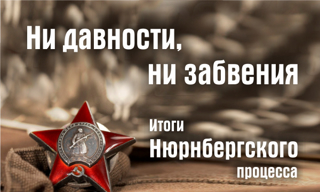 Информационная акция «Нюрнберг. Без срока давности»