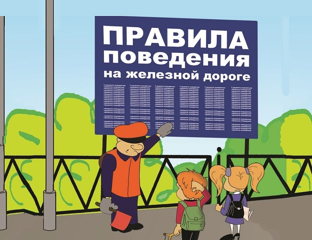 Правила поведения на железной дороге