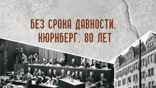 Без срока давности. Нюрберг. 80 лет.