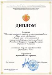 Поздравляем педагога нашего детского сада Мухину Оксану Юрьевну с призовым местом в VI Межрегиональном конкурсе методических разработок «Тăван чĕлхе – пĕлÿ çăлкуçĕ» – «Родной язык – источник знаний».