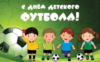 "День детского футбола" - "Футбольная лига-2026"