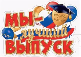 «Звёздный выпускной»