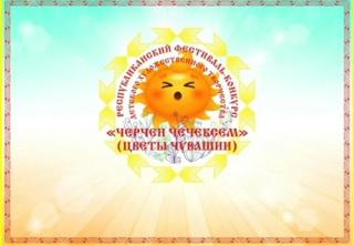 «Цветы Чувашии» (Черченчечексем)