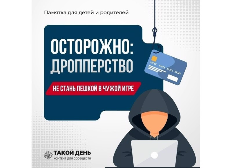 Осторожно, дропперство!