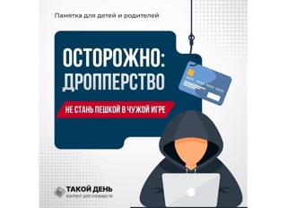 Осторожно, дропперство!