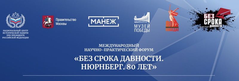 Без срока давности. Нюрнберг. 80 лет