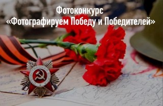 Итоги регионального онлайн конкурса «Фотографируем Победу и победителей»