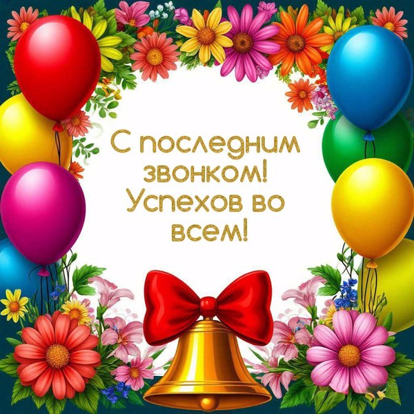 Поздравление с последним звонком!