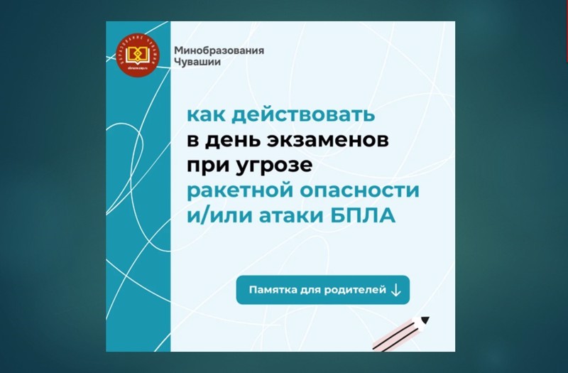 Памятка о порядке действий в день сдачи экзамена в случае объявления угрозы ракетной опасности и/или атаки БПЛА