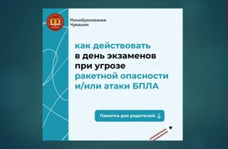 Памятка о порядке действий в день сдачи экзамена в случае объявления угрозы ракетной опасности и/или атаки БПЛА