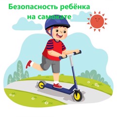 Безопасность ребёнка на самокате: памятка для родителей