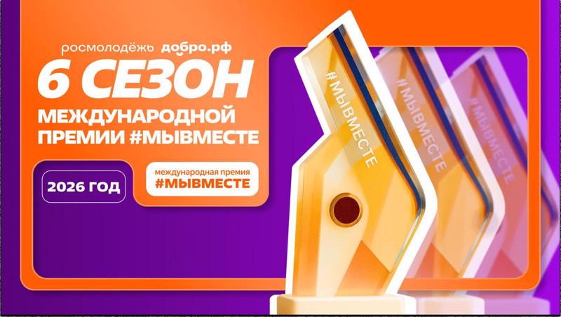 Международная Премия #МЫВМЕСТЕ