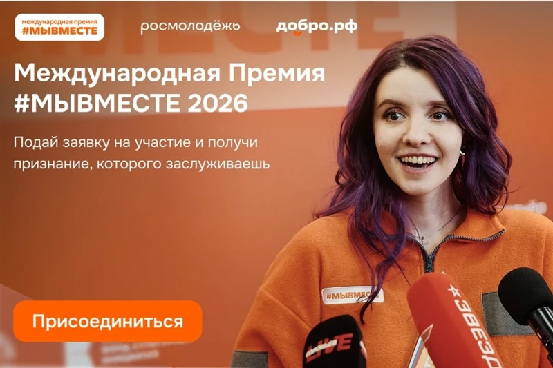 Приглашаем к участию в международной премии «#МыВместе»