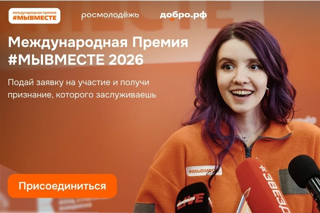 Приглашаем к участию в международной премии «#МыВместе»