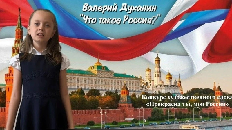 В школах округа завершился школьный этап конкурса чтецов «Прекрасна ты, моя Россия»
