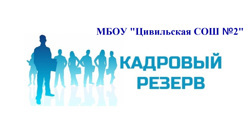 Конкурс на кадровый резерв руководителя МБОУ "Цивильская СОШ №2"