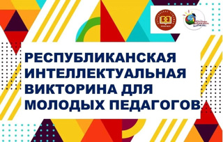 Молодые педагоги — призёры республиканской викторины