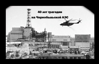 40 лет катастрофы Чернобыльской АЭС