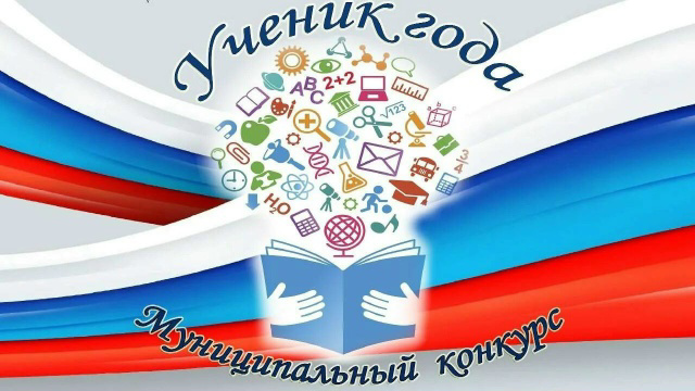 Ученик года — 2026