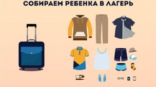 Как собрать ребенка в лагерь.