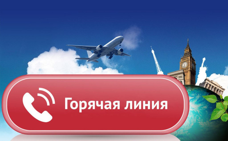 «Горячая линия» по вопросам защиты прав потребителей туристических услуг.