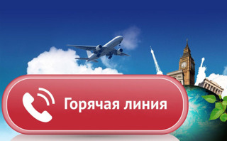 «Горячая линия» по вопросам защиты прав потребителей туристических услуг.