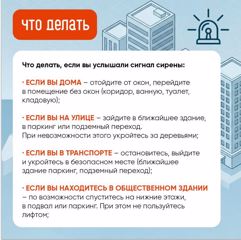 Что делать при получении сигнала «РАКЕТНАЯ ОПАСНОСТЬ»  и/или «АВИАЦИОННАЯ ОПАСНОСТЬ»