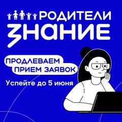 Продлен прием заявок на третий сезон Конкурса инициатив родительских сообществ