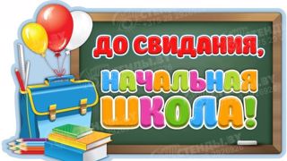 Прощай, начальная школа! Здравствуй, первый шаг во взрослую жизнь!