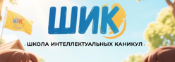 Летний пришкольный лагерь «ШИК» (Школа Интеллектуальных Каникул) - 2026
