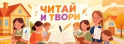 Школьный литературный клуб "Читай и твори"